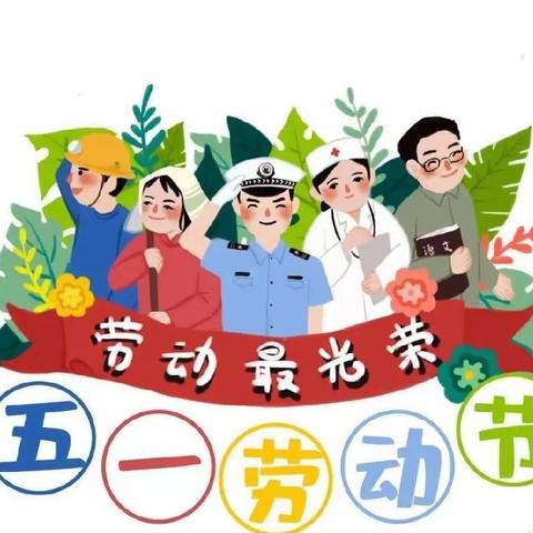 快乐五一🌟安全第一——河北中心小学“五一”放假通知及安全提醒