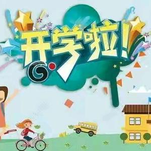 洋口镇河北中心小学2024年秋季开学通知