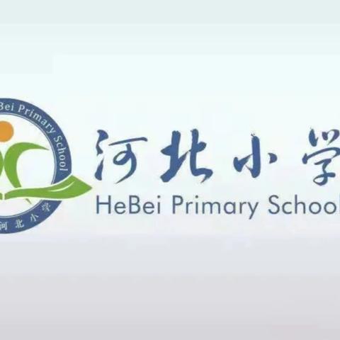 家校心相遇 共育新未来 ——记河北中心小学一年级新生家长会