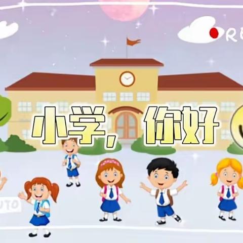 石横镇中心幼儿园大三班幼小衔接之探寻小学