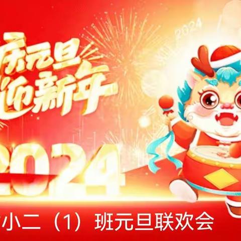 “庆元旦·迎新年”主题活动