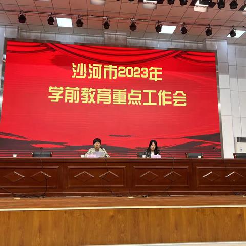 沙河市教育局召开2023年学前教育重点工作会