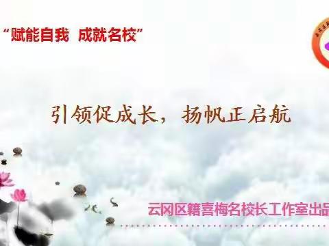 集中研修促提升    笃行致远共成长——籍喜梅校长工作室第十二期培训