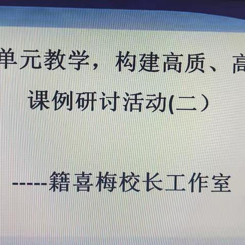 “依托大单元教学，构建高质、高效课堂”课例研讨活动(二） -----籍喜梅校长工作室