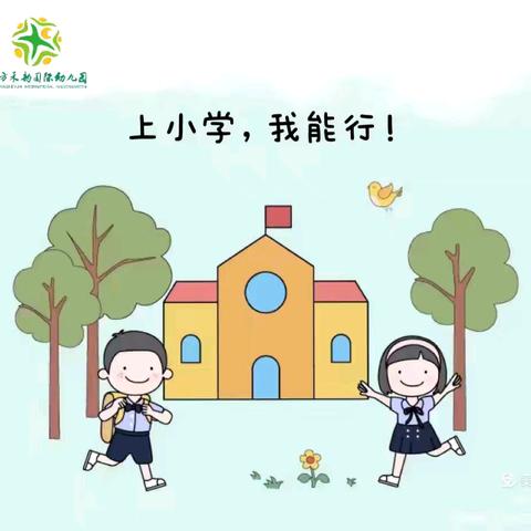 幼小衔接，我们在行动——模拟小学课堂（三）