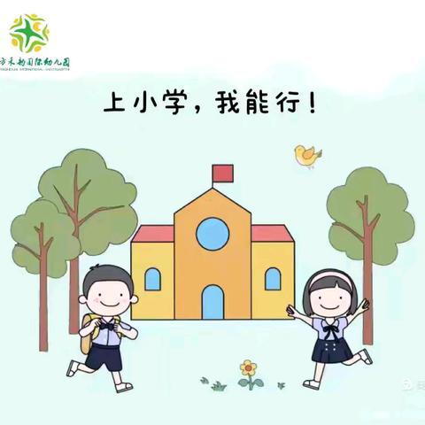 幼小衔接，我们在行动——模拟小学课堂（六）