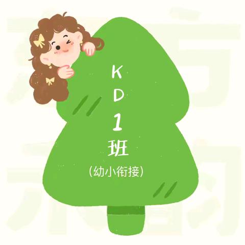 东方禾韵KD1班（幼小衔接）一周生活与你分享🎒