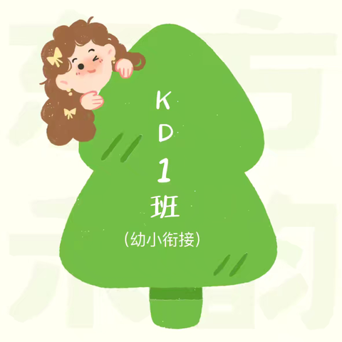 东方禾韵幼儿园KD1班（幼小衔接）一周生活与你分享🎒