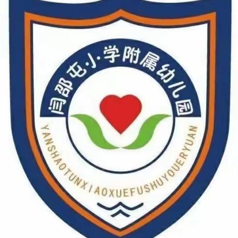 快乐童年  茁壮成长——道口铺街道中心学校闫邵屯幼儿园特色课程纪实