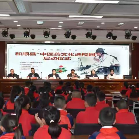 和顺县“中医药文化进校园”启动活动