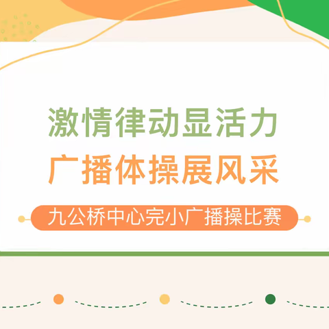 激情律动显活力 广播体操展风采——九公桥完小广播体操比赛活动