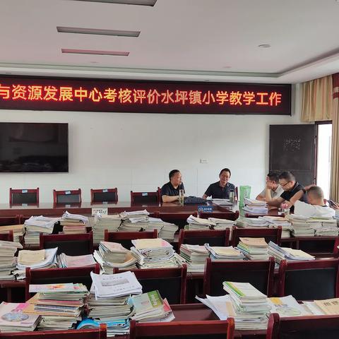 县教师学习与资源发展中心考核评价水坪镇小学教学工作