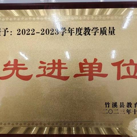 水坪镇中心小学荣获“2022－2023学年度教学质量先进单位”荣誉称号