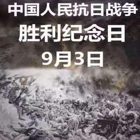 铭记历史   砥砺前行——横峰一小《纪念中国人民抗日战争胜利纪念日》国防教育主题班会