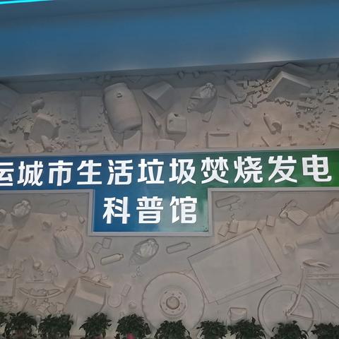 垃圾分类 从我做起---逸夫小学开展城市生活垃圾分类教育实践基地参观活动