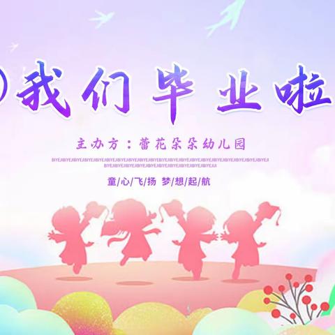 蕾花朵朵幼儿园毕业典礼“花开新时代 童心向未来”