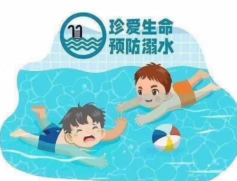 【安全教育】防溺水！防溺水！防溺水！！！