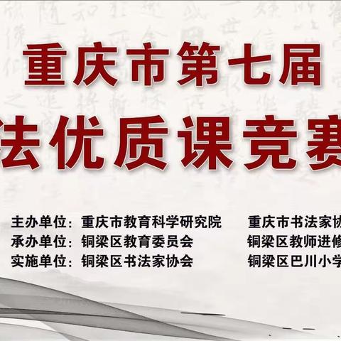 沁润传书香 翰墨扬正气 ——重庆市第七届中小学书法优质课竞赛系列活动