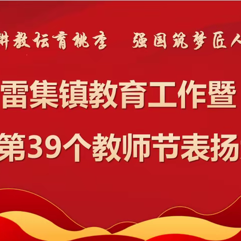 躬耕教坛育桃李，强国筑梦匠人心——雷集镇教育工作暨庆祝第39个教师节表扬大会