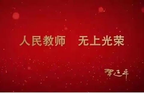 胸怀天下 乐教爱生 教育强国  使命在我———中国教育工会儋州市洋浦经济开发区实验小学委员会组织学习习近平总书记教师节重要指示精神