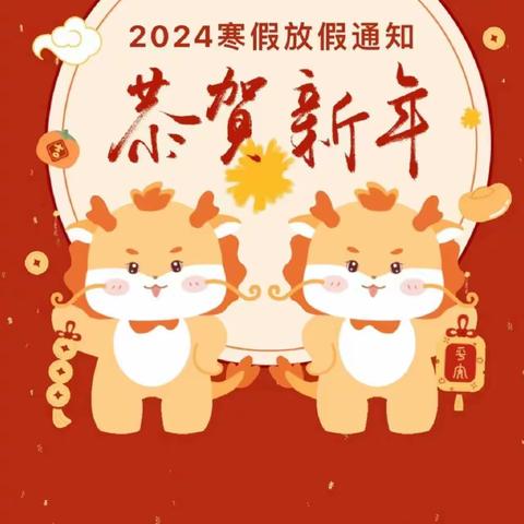 快乐过寒假   安全不放假——坊镇智慧幼儿园2024年寒假放假通知及温馨提示