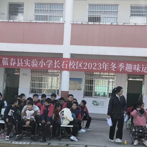 蕲春县实验小学长石校区2023年冬季趣味运动会