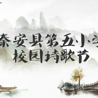 秦安县第五小学校园诗歌节