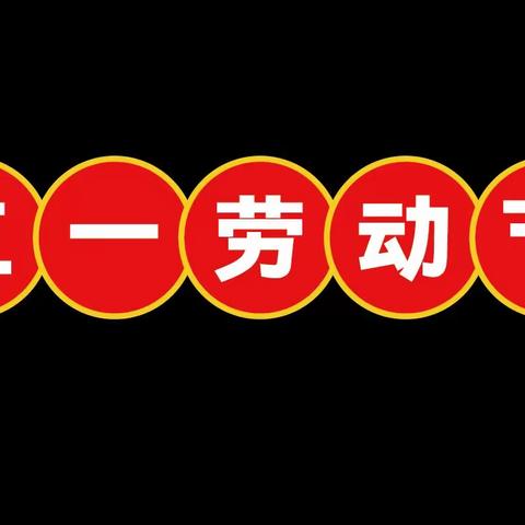 皇集乡中心幼儿园大二班“五一”放假通知及温馨提示