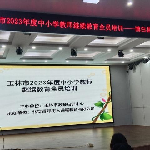 全员培训赋能，助力教学远航——玉林市2023年度中小学教师继续全员培训博白县初中道德与法治1班第一天培训纪实