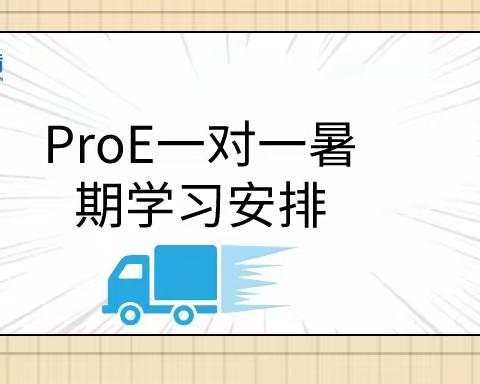 苏州吴中区proe培训班/一对一培训怎么安排