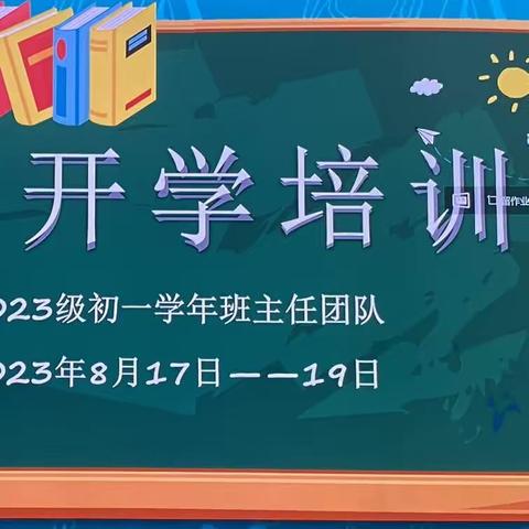 栉风沐雨秉初心 砥砺奋进续华章——2023级初一学年班主任开学培训纪实