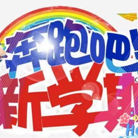 【雅正椰二·家校共育】开学大作战，助力新学期——椰林第二小学2024年春季开学班级布置活动