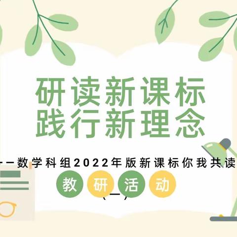 【雅正椰二·校本教研】研读新课标 践行新理念——陵水县椰林第二小学数学科组第2周教研活动