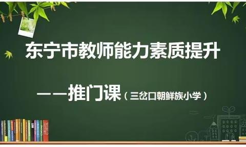 🌻常态课堂展风采  推门听课促成长🌻东宁市教师能力素质提升系列活动之三岔口朝鲜族小学推门课（二）