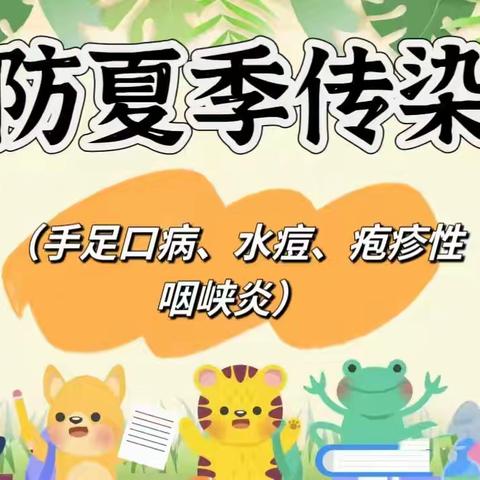 “夏季传染病，预防我先行”﻿——宁武县直机关幼儿园预防传染病宣传