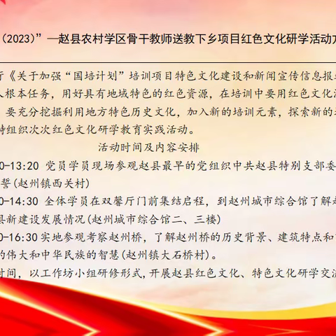 铭记光辉历史，传承红色基因——赵县教师进修学校“国培计划（2023）赵县农村学区骨干教师送教下乡项目红色文化研学主题实践活动”