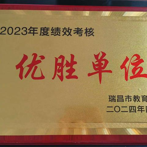 喜报！六小获评2023年度绩效考核优胜单位