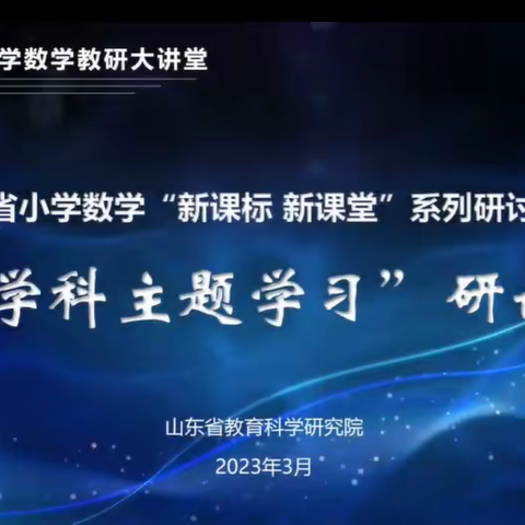 聚焦新课标，教研跨学科，学习促成长—第三实验小学数学教师参加山东省小学数学“跨学科主题学习”研讨会