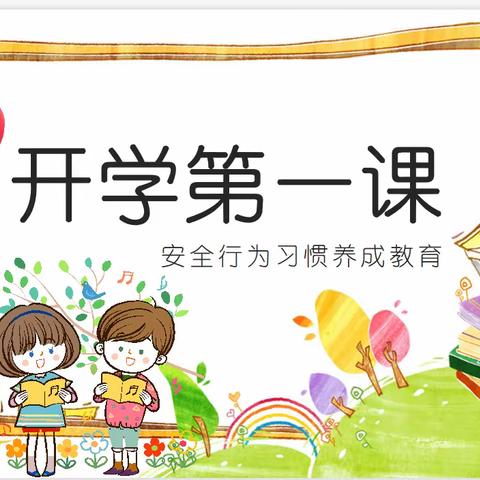 迎接新学期，展望新未来－－ 冀屯镇早生小学“开学安全第一课”活动总结