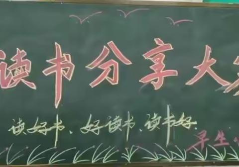 辉县市冀屯镇早生小学“读书分享大赛”活动总结