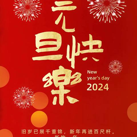 “庆元旦，迎新年”——冀屯镇早生小学庆元旦活动