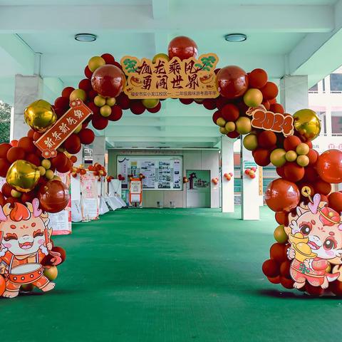 『旭龙乘风 勇闯世界』——福安市实小龙江校区二（3）班趣味游考嘉年华