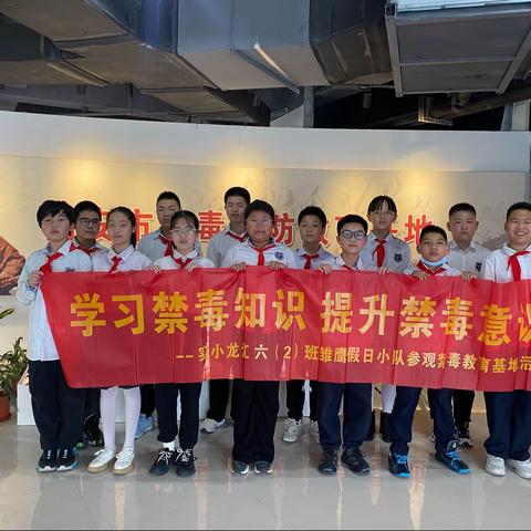 『学习禁毒知识 提升禁毒☠️意识』——实小龙江六（2）班雏鹰假日小队参观禁毒教育基地活动