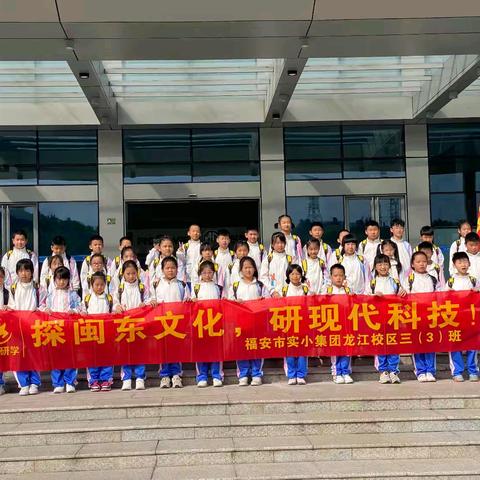 探闽东文化 研现代科技——实小龙江三(3)班研学活动