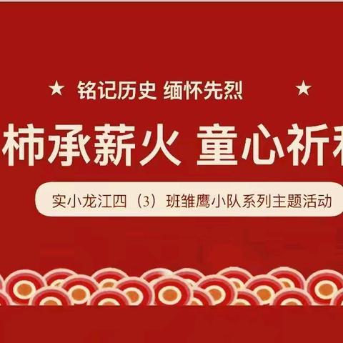 牢记历史 缅怀先烈 红柿承薪火 童心祈和平——实小龙江四（3）班雏鹰小队活动