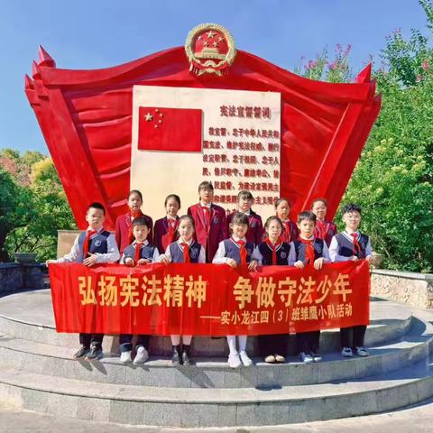 弘扬宪法精神 争做守法少年——实小龙江四（3）班雏鹰小队活动