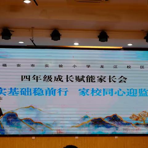夯实基础稳前行 家校同心迎监测——福安市实验小学龙江校区四年级成长赋能家长会