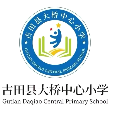 大桥中心小学2024年秋季招生公告