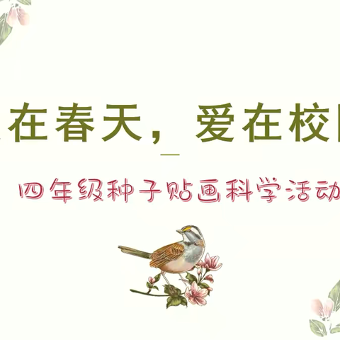 2106科学活动：种子与创意的约会