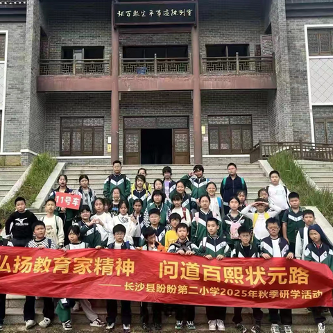 问道百熙状元路，志存高远少年郎 ——盼盼二小2106第五次研学实践活动